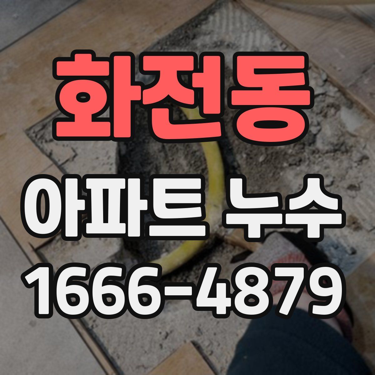화전동 아파트 누수
