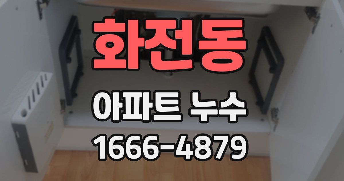 화전동 아파트 누수