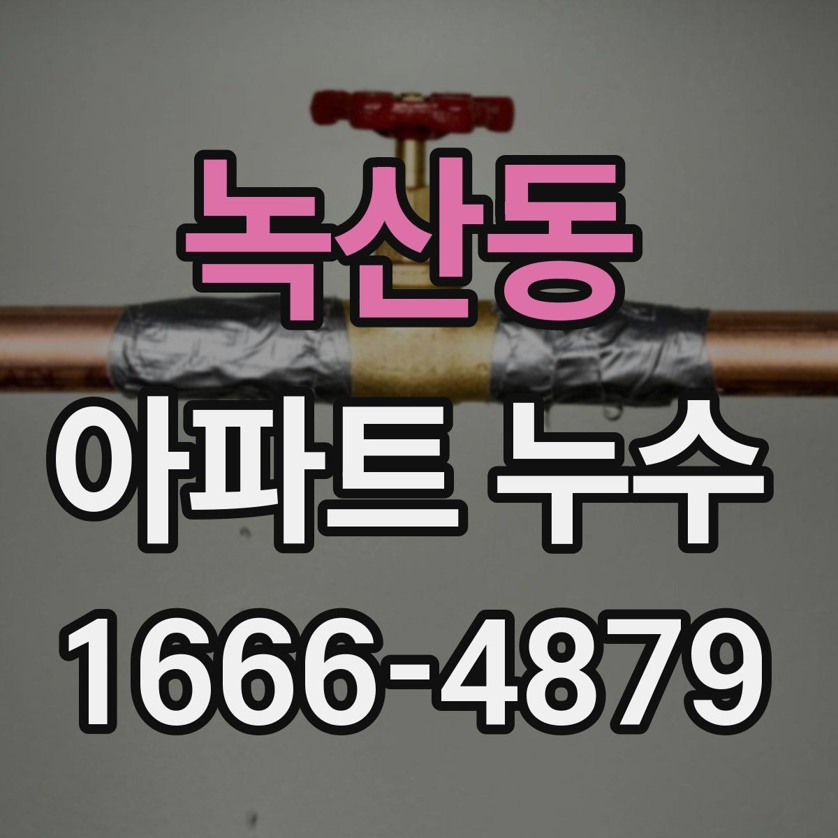 녹산동 아파트 누수 긴급 조치가 필요한 상황