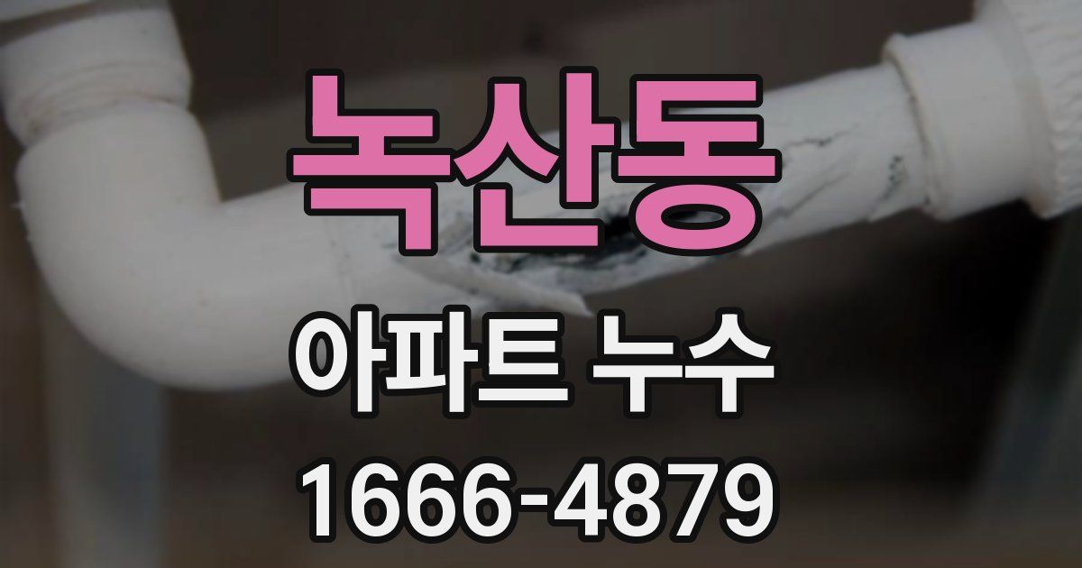 녹산동 아파트 누수