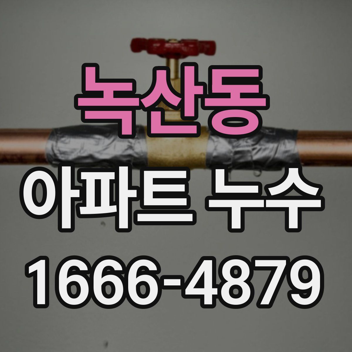 녹산동 아파트 누수