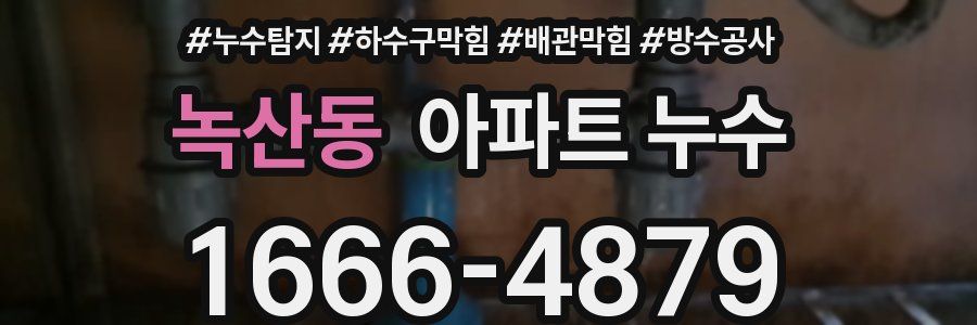 녹산동 아파트 누수