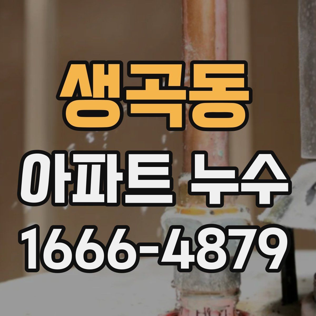 생곡동 아파트 누수 손해배상 논의 전 준비할 자료