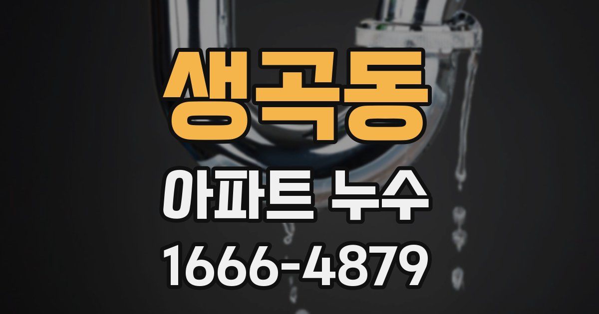 생곡동 아파트 누수