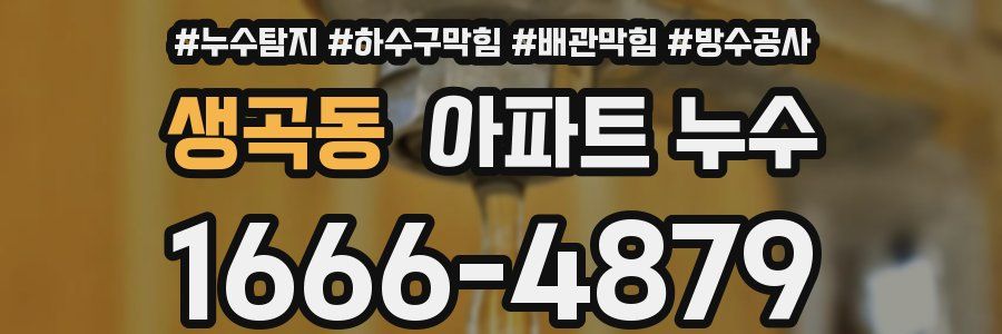 생곡동 아파트 누수