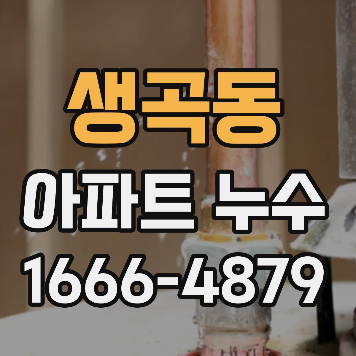 생곡동 아파트 누수