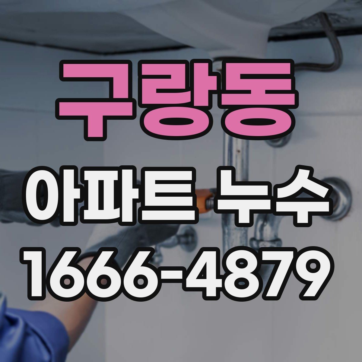 구랑동 아파트 누수 원인에 따라 달라지는 조치