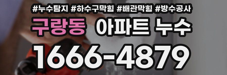 구랑동 아파트 누수