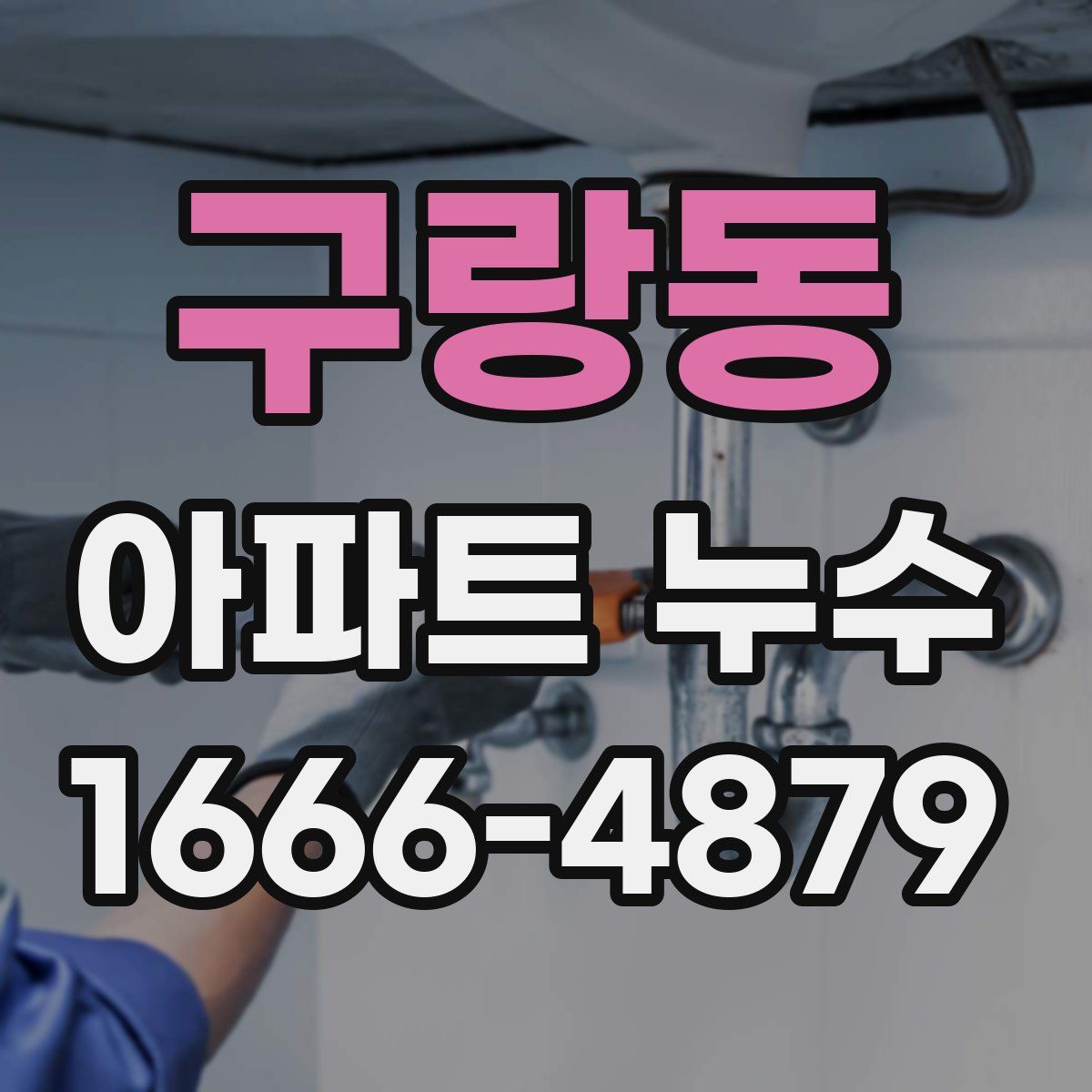 구랑동 아파트 누수