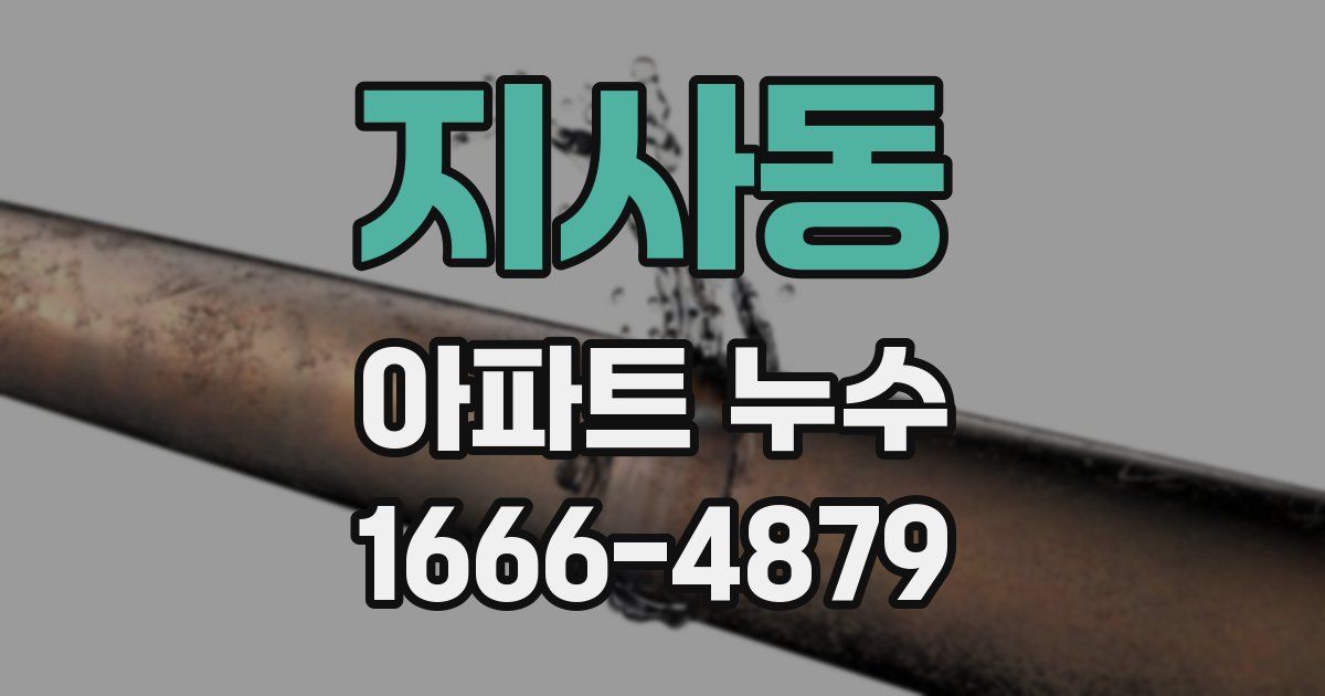 지사동 아파트 누수