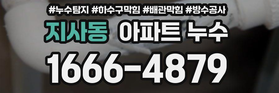지사동 아파트 누수