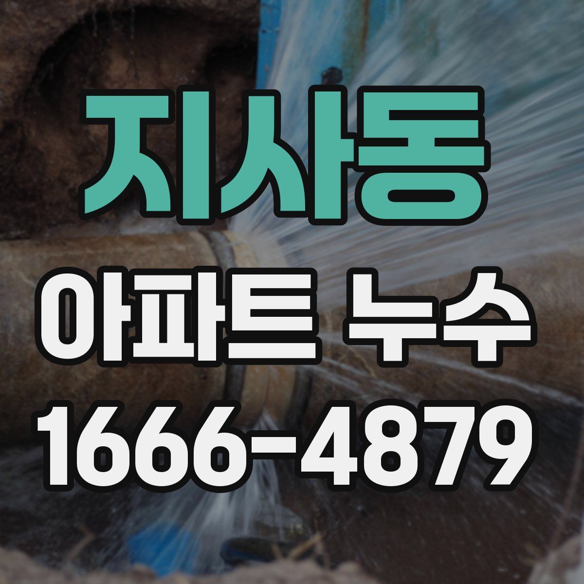 지사동 아파트 누수