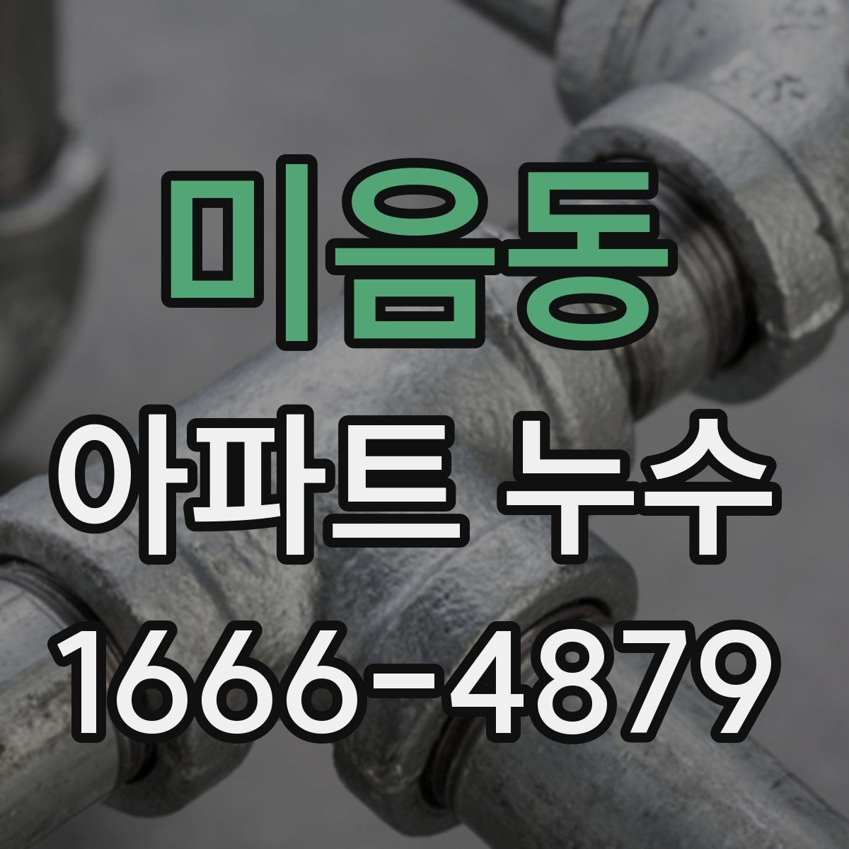 미음동 아파트 누수 원인 추적이 어려울 때의 대응