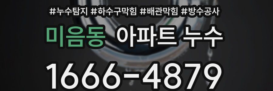 미음동 아파트 누수
