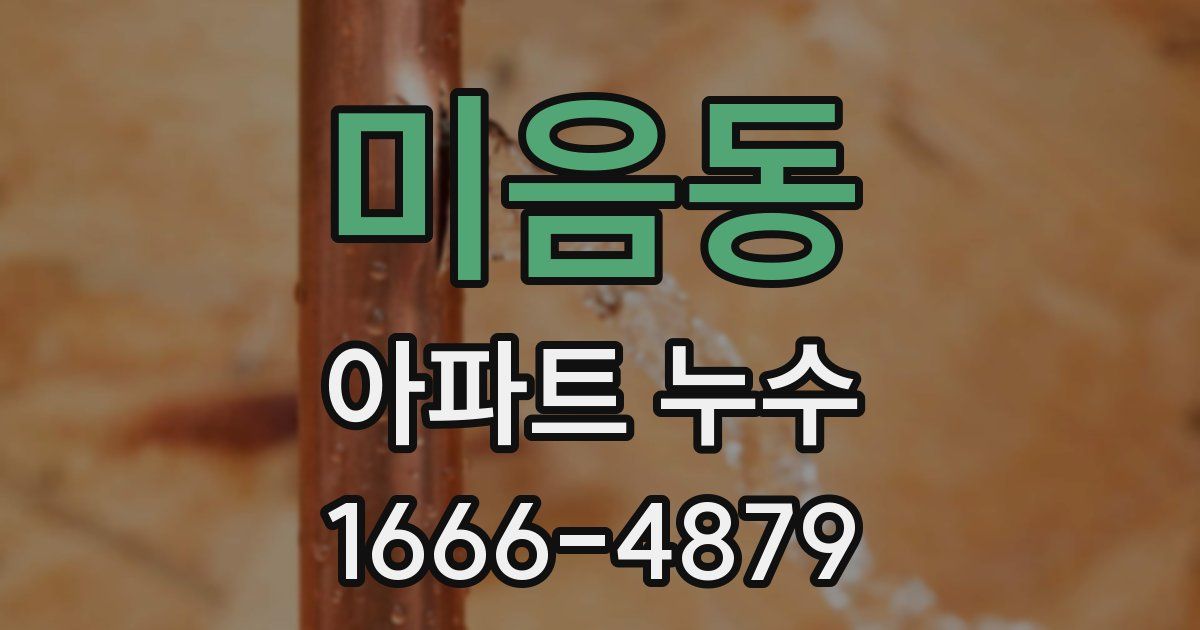 미음동 아파트 누수