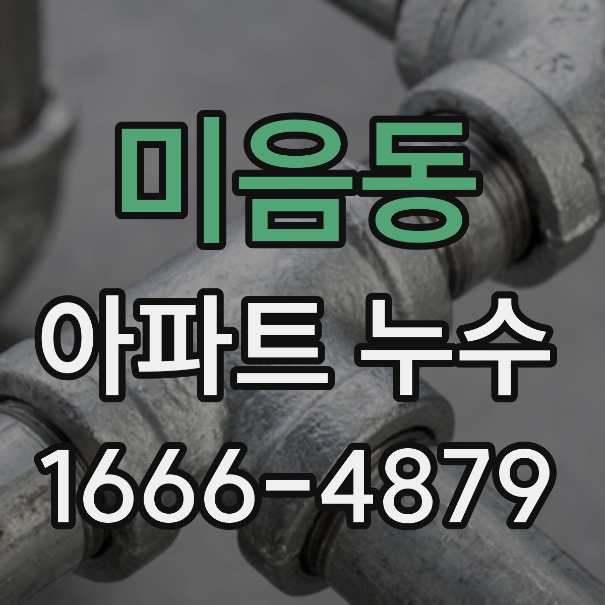 미음동 아파트 누수