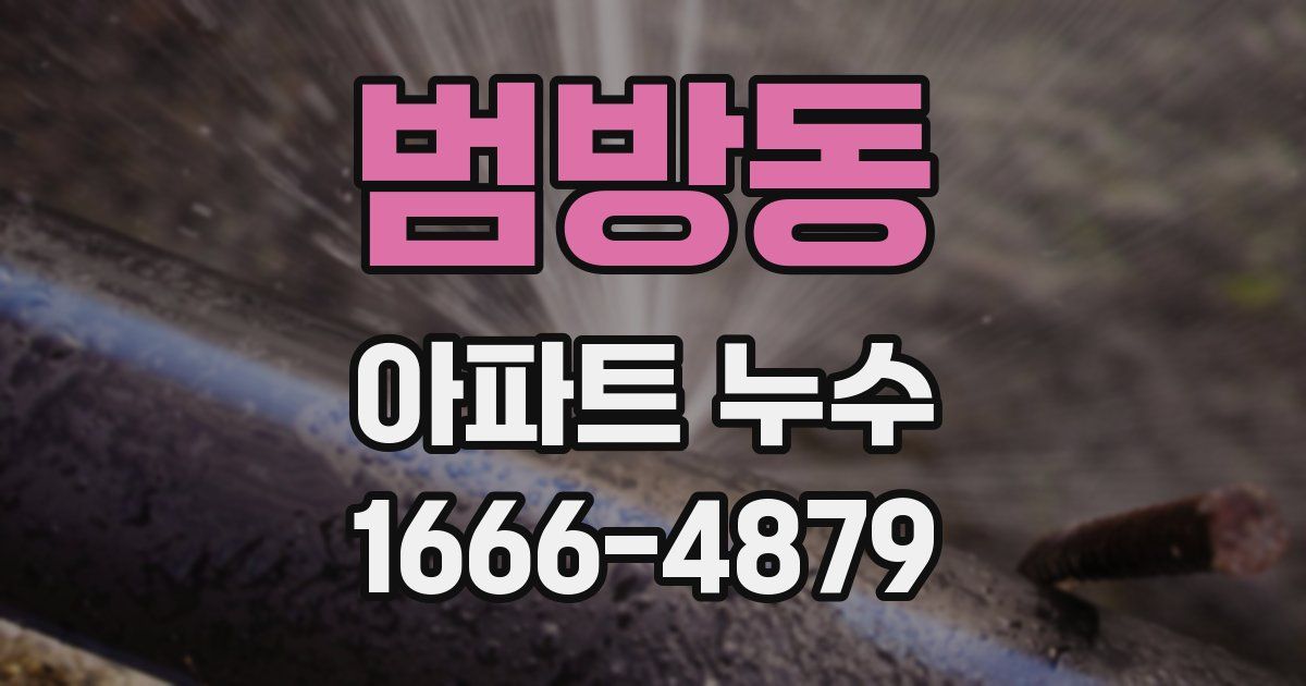 범방동 아파트 누수