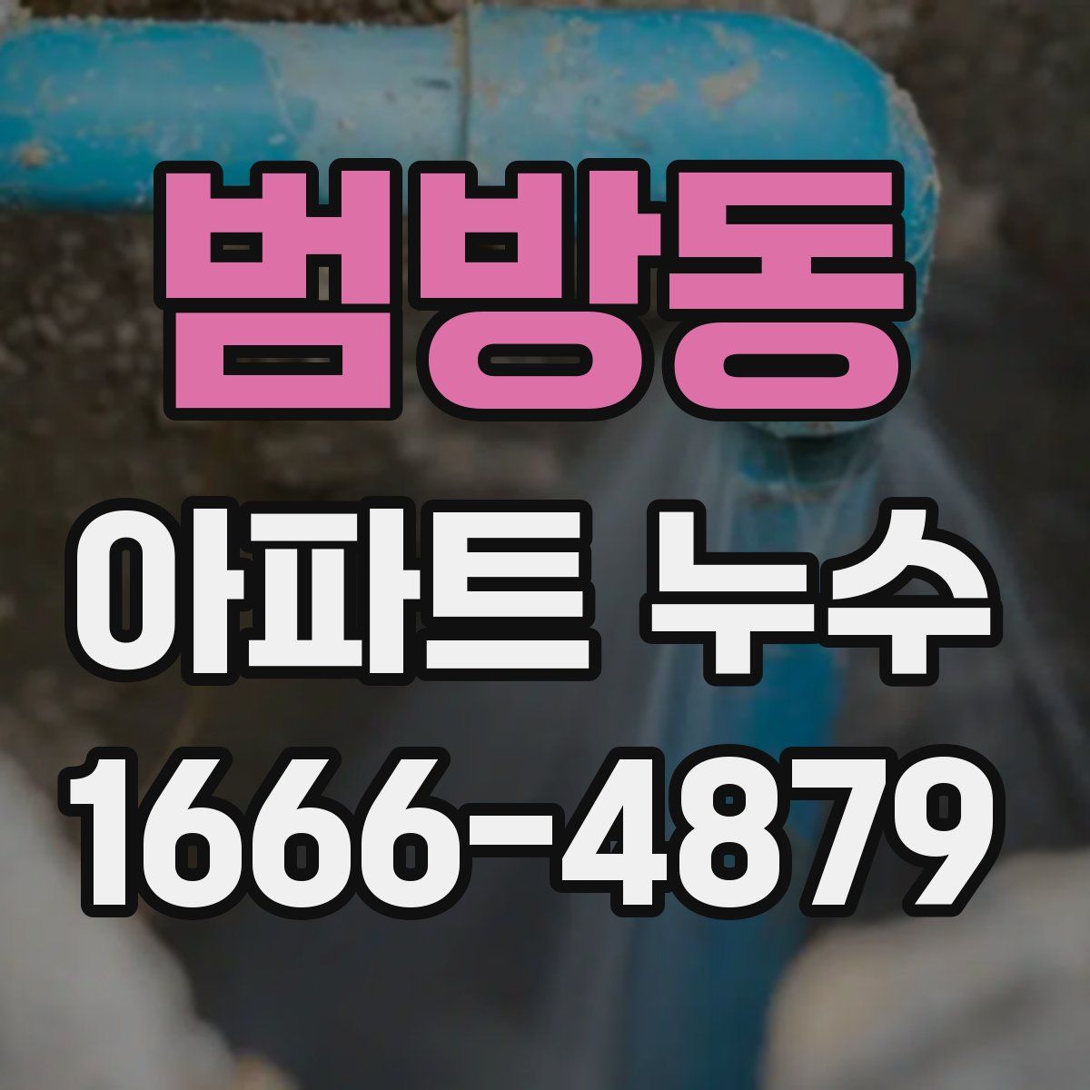 범방동 아파트 누수
