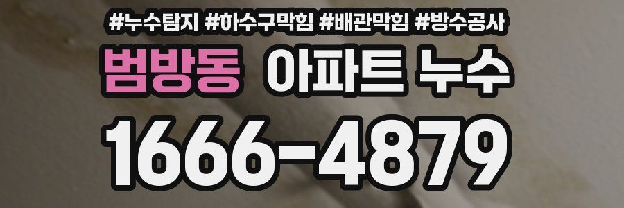 범방동 아파트 누수