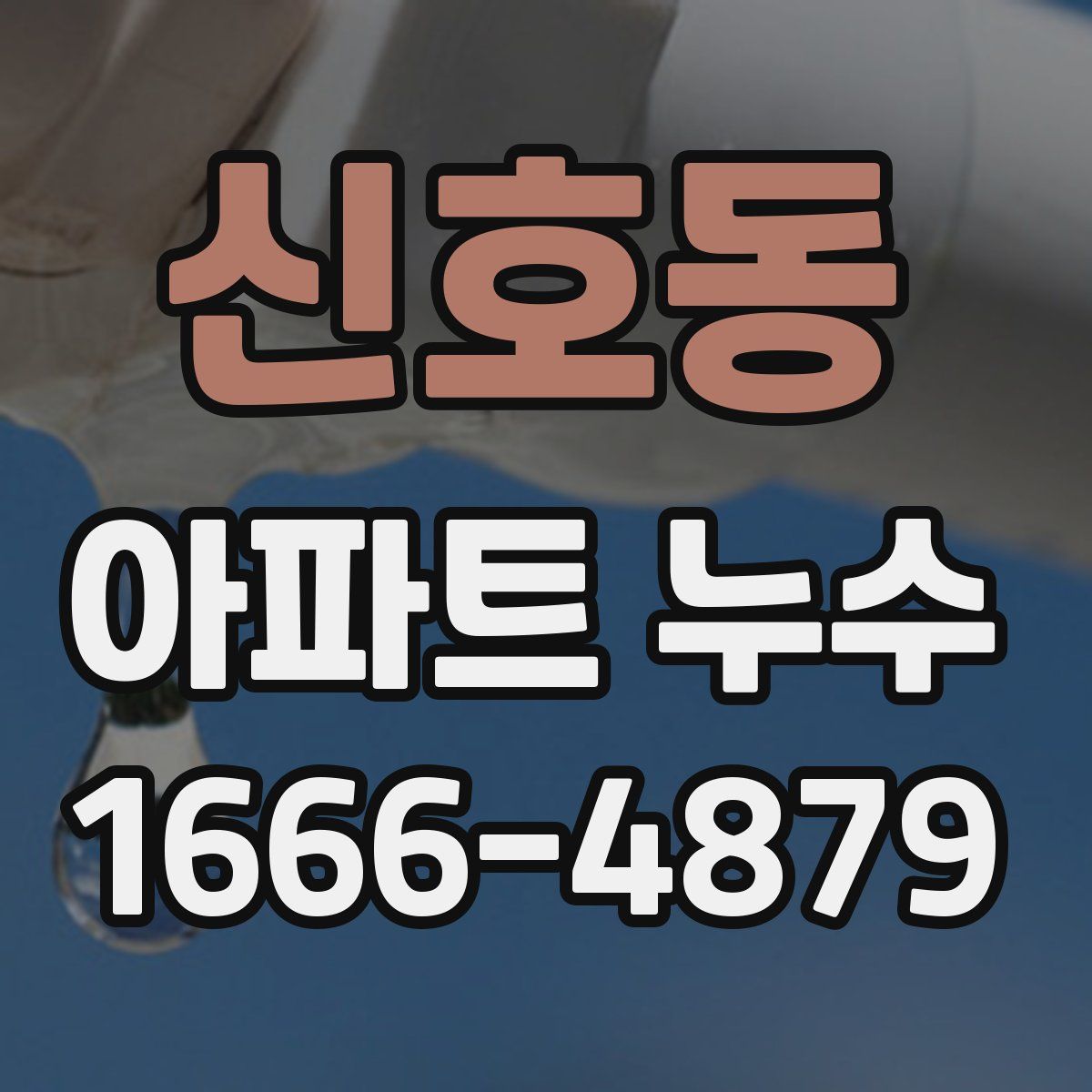 신호동 아파트 누수