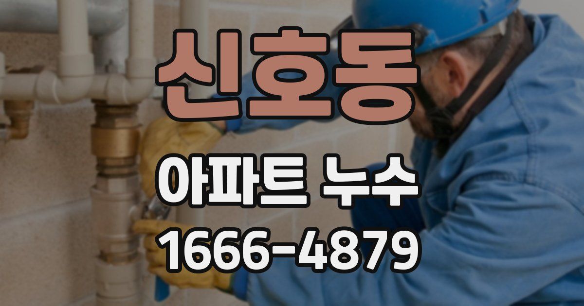 신호동 아파트 누수