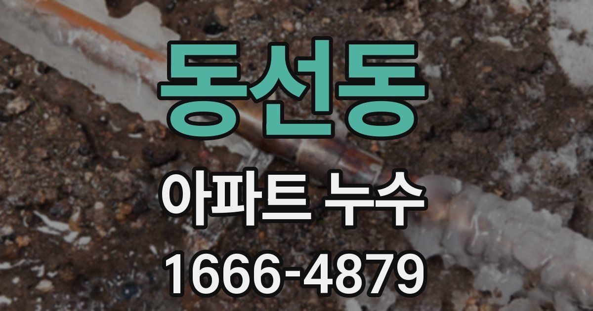 동선동 아파트 누수