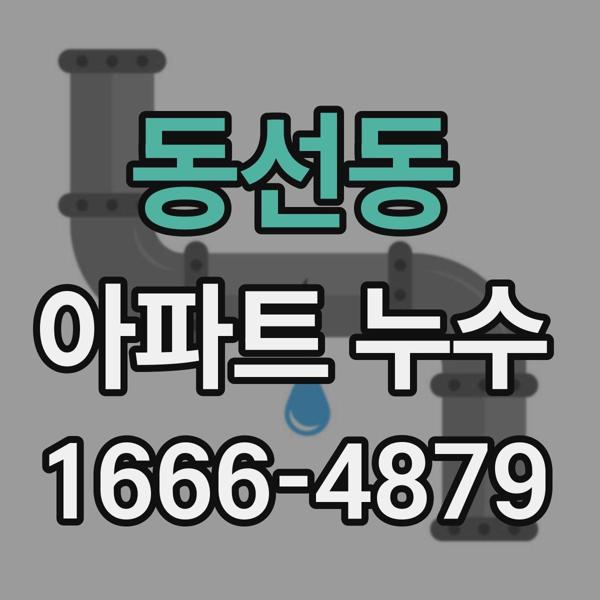 동선동 아파트 누수