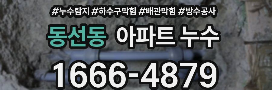 동선동 아파트 누수