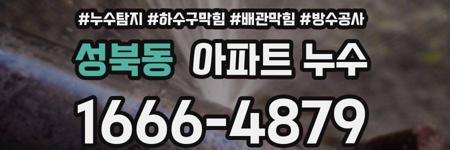성북동 아파트 누수