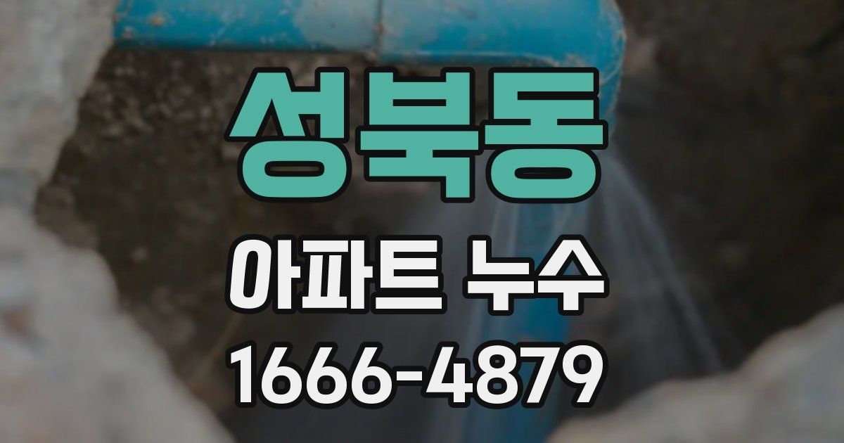 성북동 아파트 누수