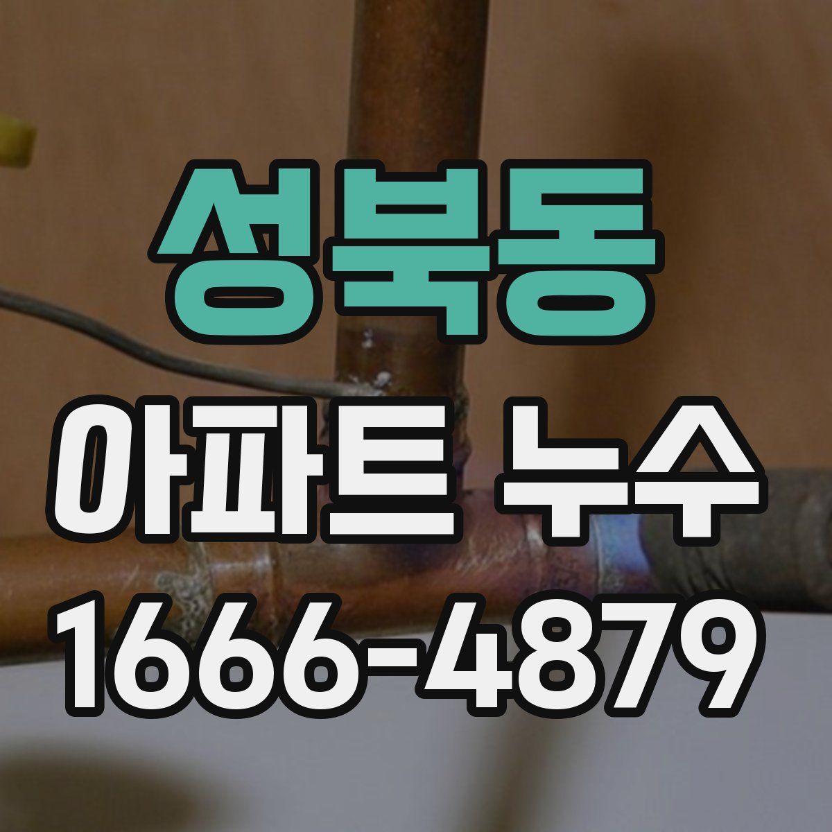 성북동 아파트 누수