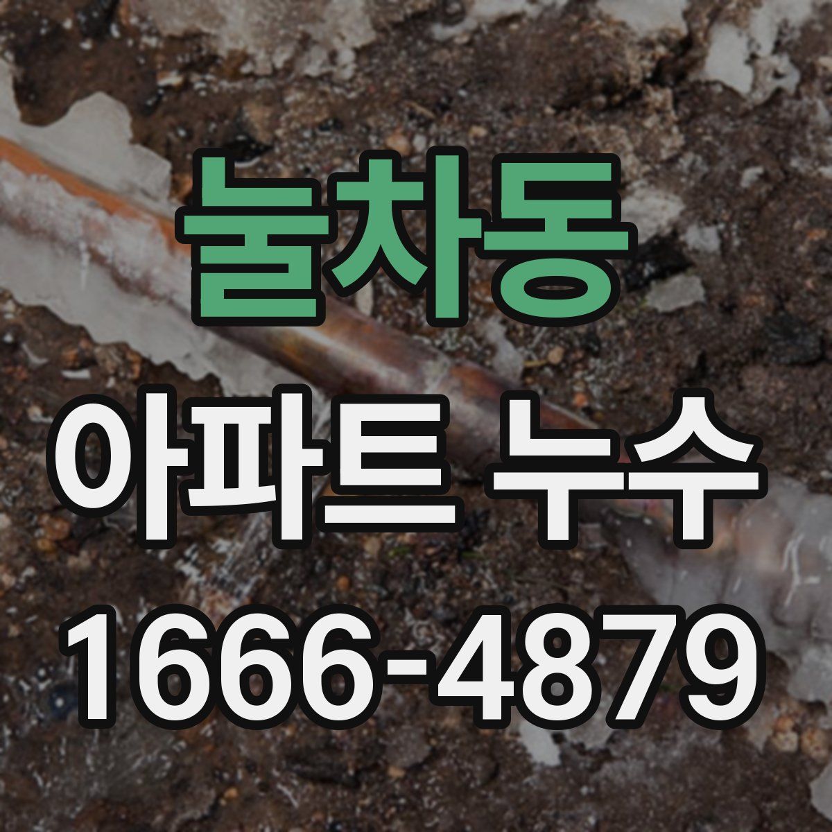 눌차동 아파트 누수