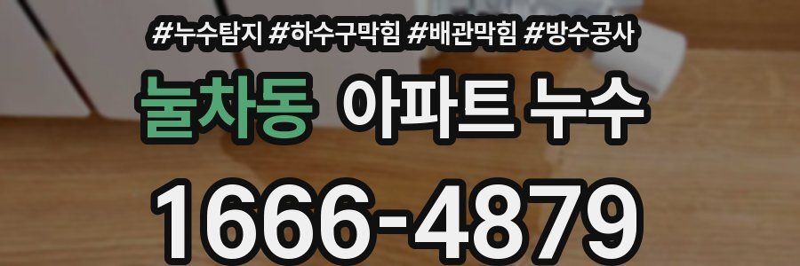 눌차동 아파트 누수