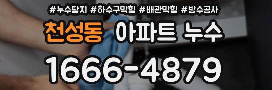 천성동 아파트 누수