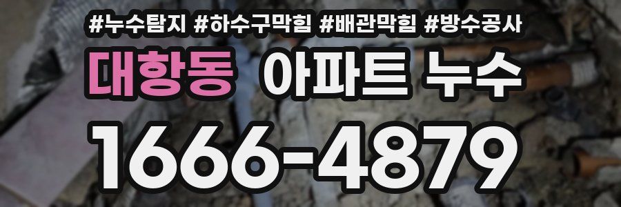 대항동 아파트 누수