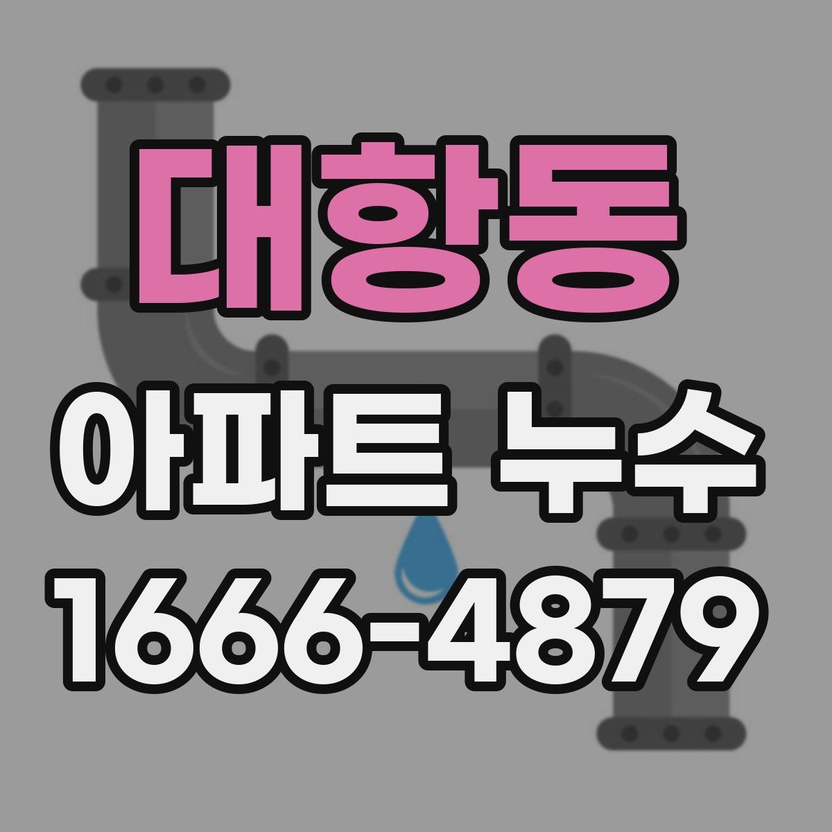 대항동 아파트 누수