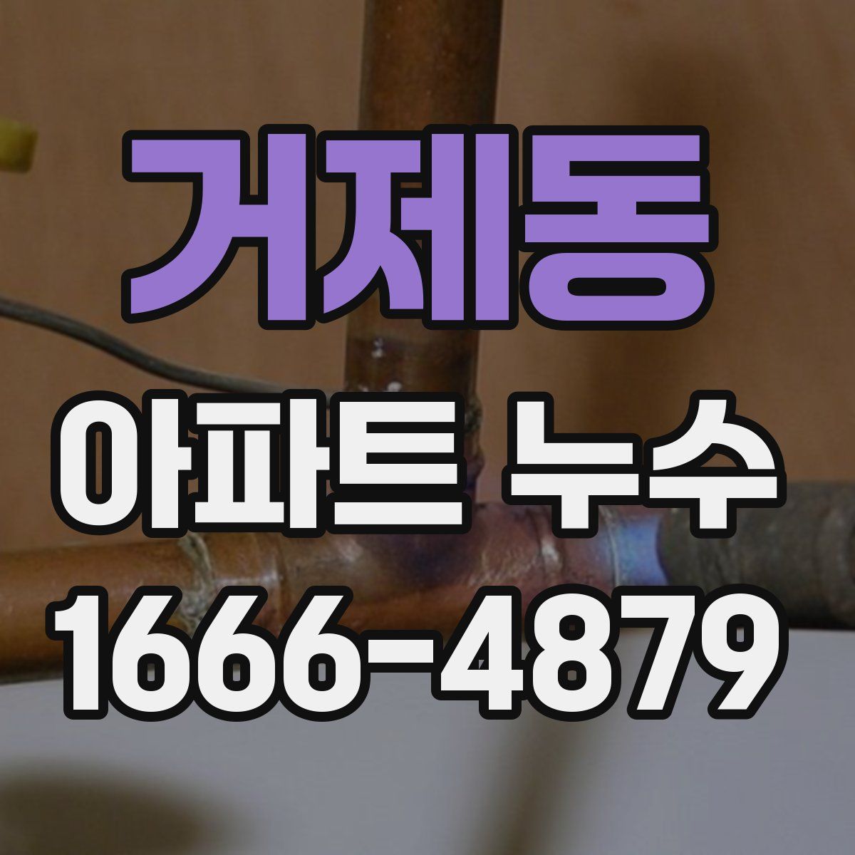 거제동 아파트 누수