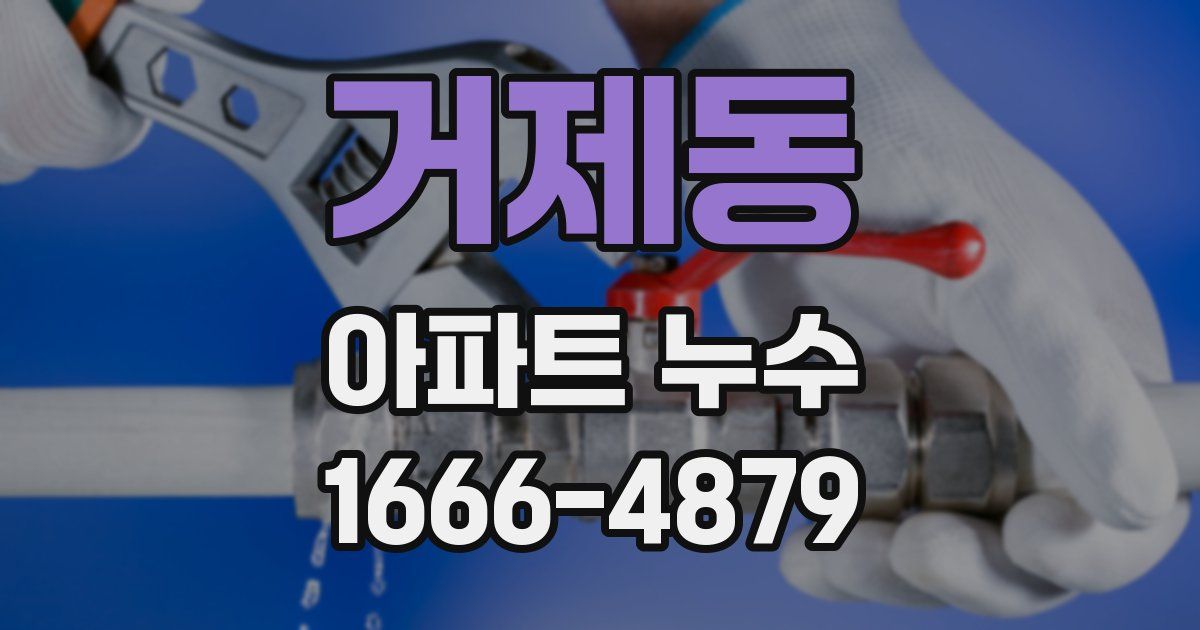 거제동 아파트 누수