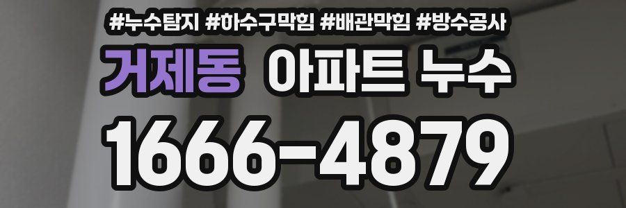 거제동 아파트 누수