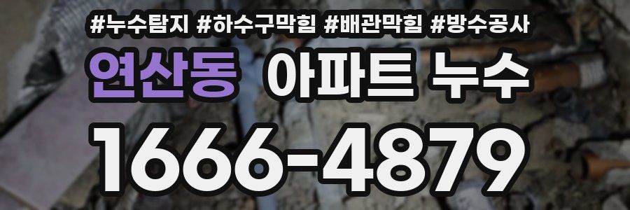 연산동 아파트 누수