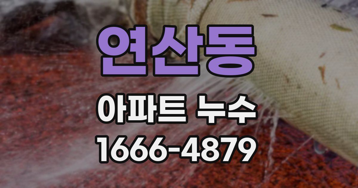 연산동 아파트 누수