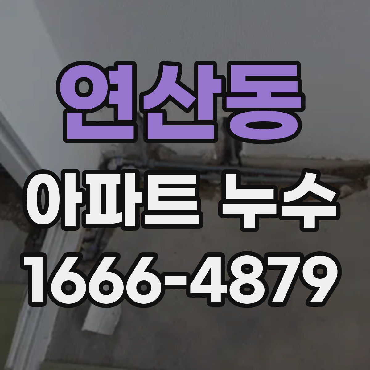 연산동 아파트 누수