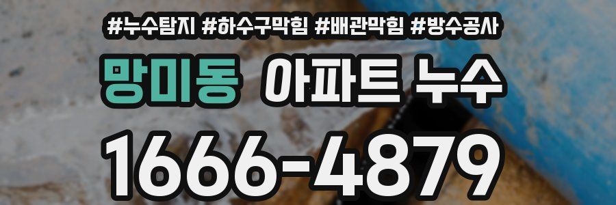 망미동 아파트 누수