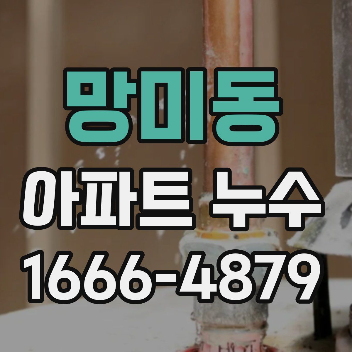망미동 아파트 누수