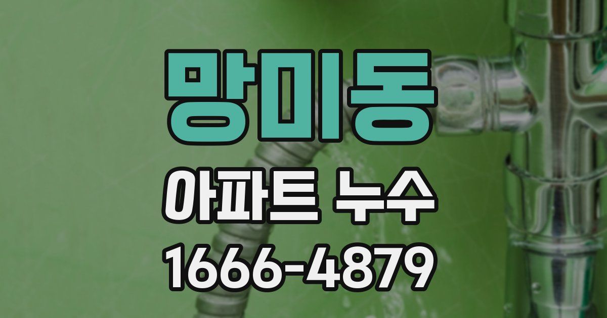 망미동 아파트 누수