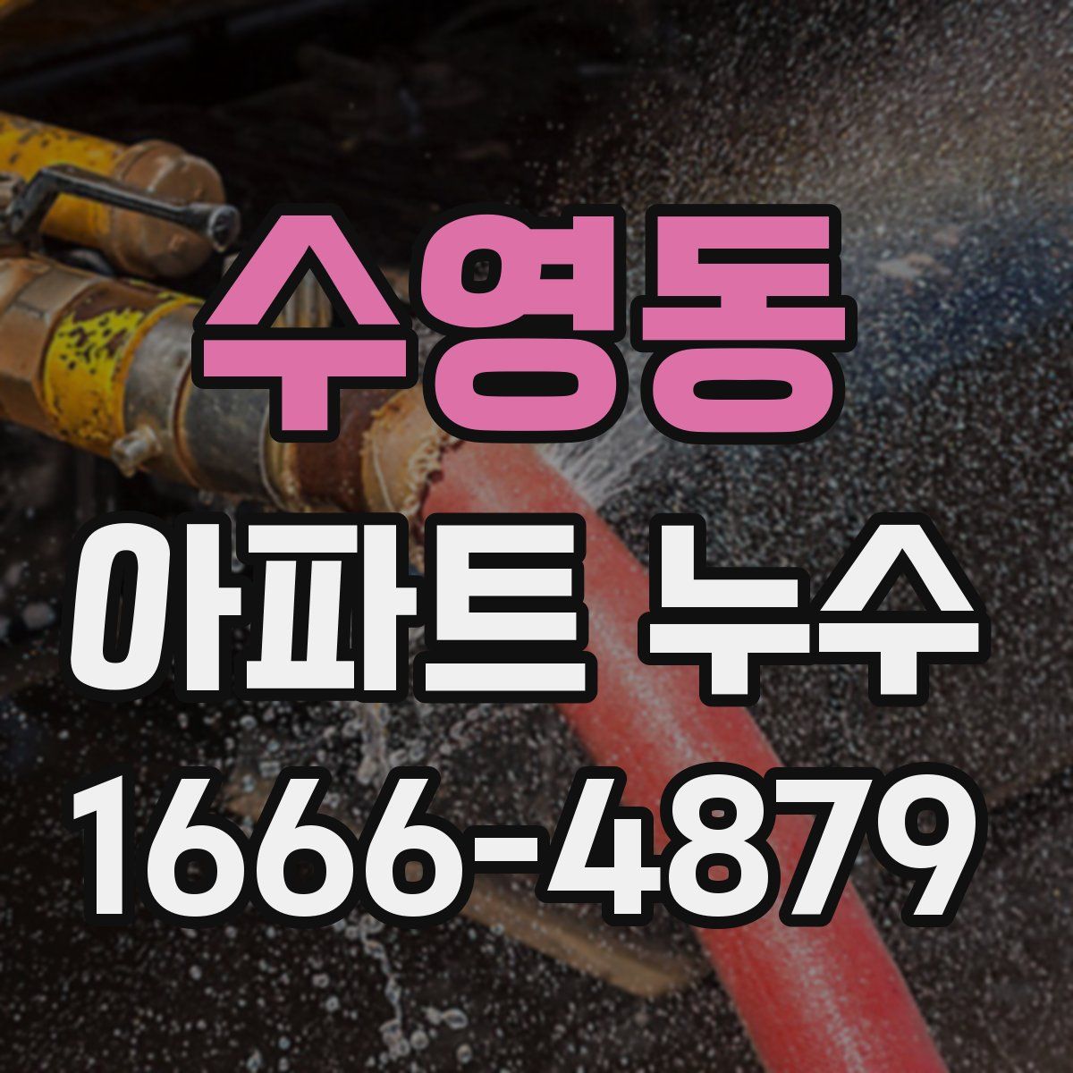 수영동 아파트 누수