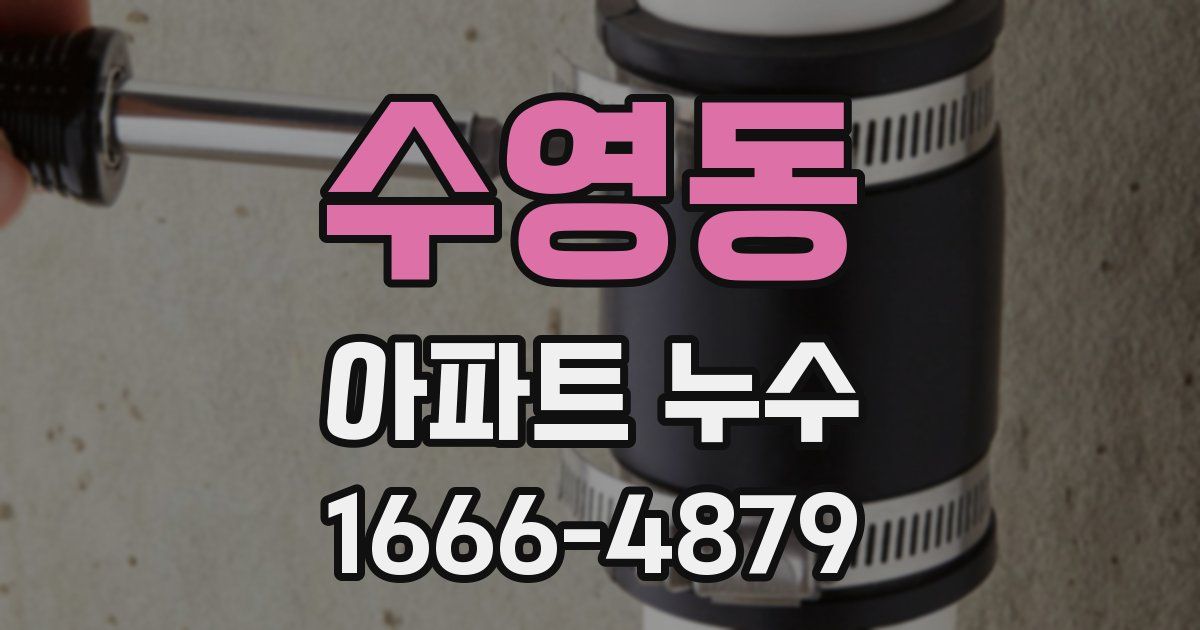 수영동 아파트 누수