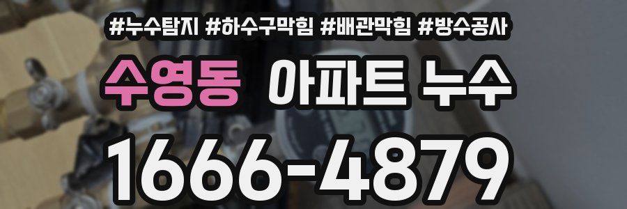 수영동 아파트 누수