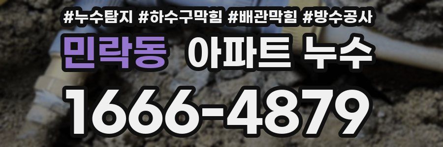 민락동 아파트 누수