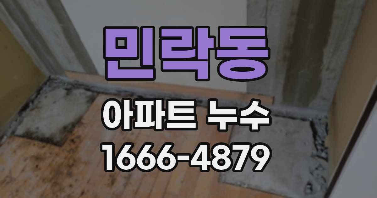 민락동 아파트 누수